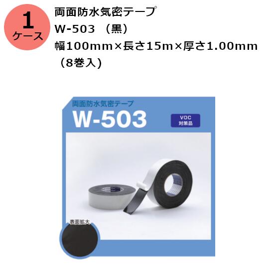 古藤工業 両面防水気密テープ　W-503 （黒） 幅100mm×長さ15m×厚さ1.00mm　（8巻入)【ケース売り】(HK)(F111562)