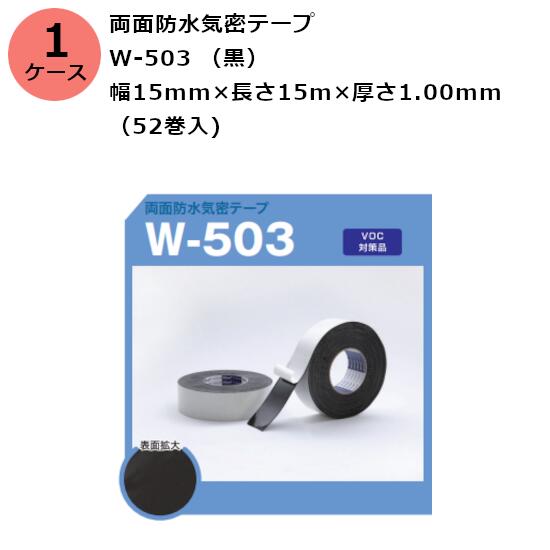 古藤工業 両面防水気密テープ　W-503 （黒） 幅15mm×長さ15m×厚さ1.00mm　（52巻入)【ケース売り】(HK)(F111564)