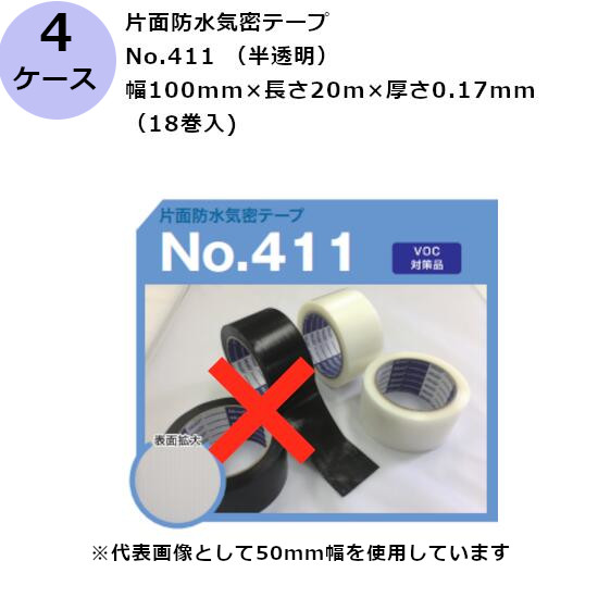 古藤工業 片面防水気密テープ　No.411 （半透明） 幅100mm×長さ20m×厚さ0.17mm（18巻入×4ケース)(HK)(F110475)