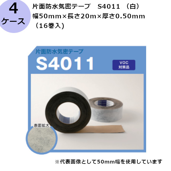 古藤工業 片面防水気密テープ　S4011 （白） 幅50mm×長さ20m×厚さ0.50mm　（16巻入×4ケース)(HK)(F110481)