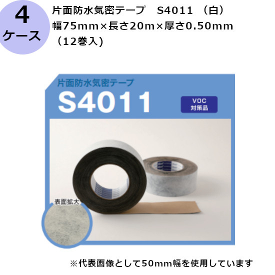 古藤工業 片面防水気密テープ　S4011 （白） 幅75mm×長さ20m×厚さ0.50mm（12巻入×4ケース)(HK)(F110482)