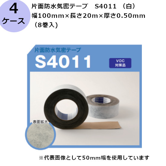 古藤工業 片面防水気密テープ　S4011 （白） 幅100mm×長さ20m×厚さ0.50mm（8巻入×4ケース)(HK)(F110480)