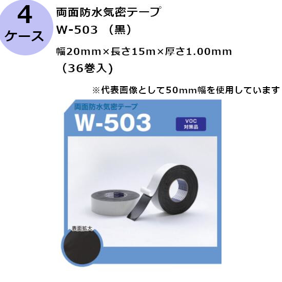 古藤工業 両面防水気密テープ　W-503 （黒） 幅20mm×長さ15m×厚さ1.00mm（36巻入×4ケース)(HK)(F111565)