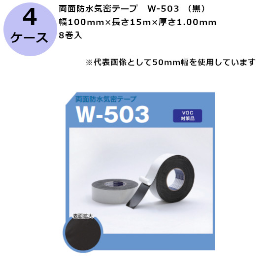 古藤工業 両面防水気密テープ W-503 (黒) 幅100mm×長さ15m×厚さ1.00mm(8巻入×4ケース)(HK)(F111562)