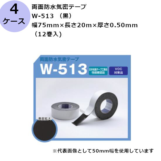 ブチルテープ 古藤工業 両面防水気密テープ　W-513 （黒） 幅75mm×長さ20m×厚さ0.50mm　（12巻入×4ケース)(HK)(F111572)