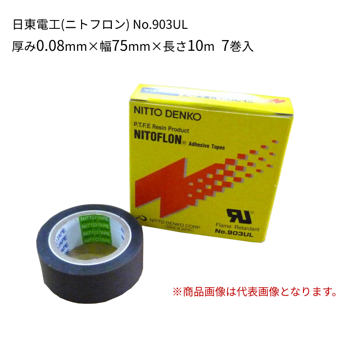 ニトフロン粘着テープ No.903UL 日東電工 フッ素樹脂テープ（0.08mm