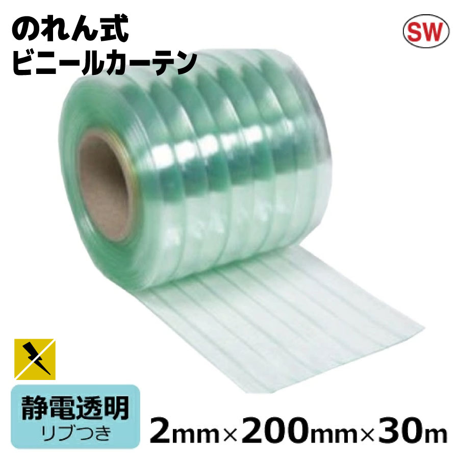 ビニールカーテン のれん式 静電透明 リブ付 厚み2mm&times;幅200mm&times;長さ30m巻 | 法人宛限定 国産品 ビニールシート のれん ドアカーテン 間仕切り 仕切り ほこり 黄砂 花粉｜資材屋さん　店