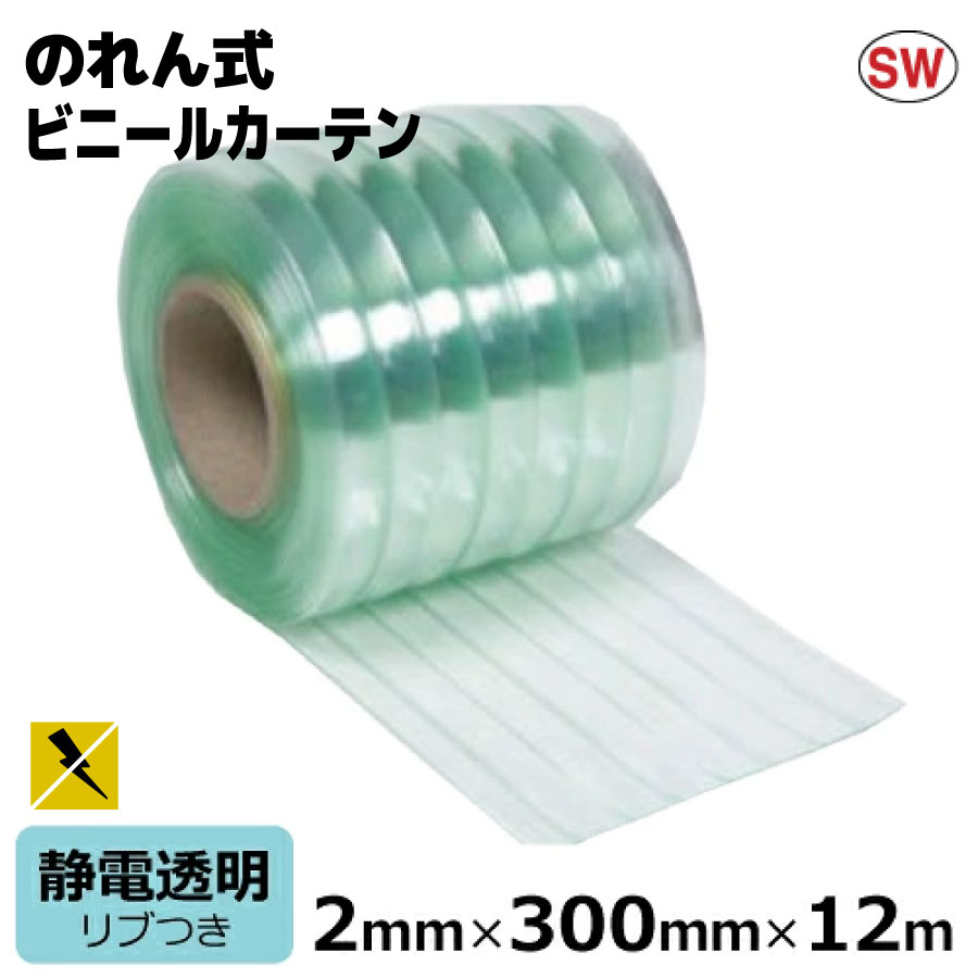 ビニールカーテン のれん式 静電透明 リブ付 厚み2mm×幅300mm×長さ12m巻 | 法人宛限定 国産品 ビニールシート のれん ドアカーテン 間仕切り 仕切り ほこり 黄砂 花粉|資材屋さん 店