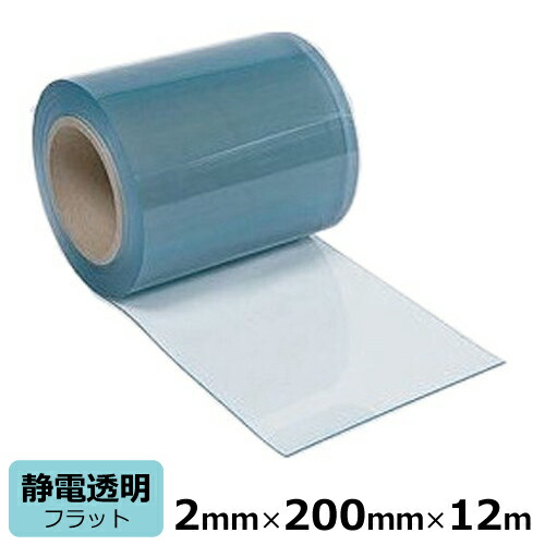 ビニール引き幕 のれん式 静電澄み切った 滑っこい 奥ふかさ2mm×幅200mm×長さ12m巻 / 国産品 ビニール腰掛け のれん 部屋の入り口引き幕 澄み切った 静電 まじきり マジキリ 中仕切り 分け取り 砂ぼこり 乾荒原 花粉