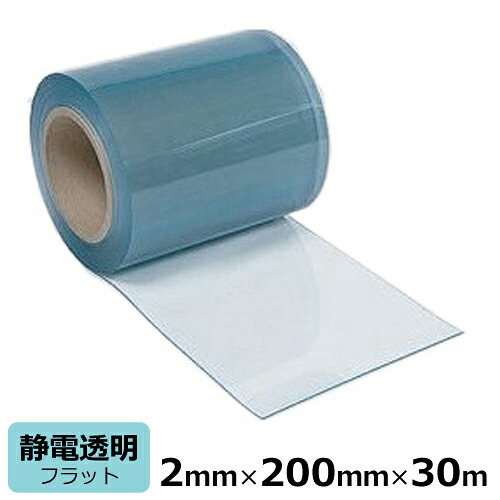 ビニール窓掛け のれん式 静電澄み切った 坦々たる 奥ふかさ2mm×幅200mm×長さ30m巻 / 国産品 ビニール居敷き のれん 部屋の入り口窓掛け 澄み切った 静電 まじきり マジキリ 中仕切り 間仕切り 砂ぼこり 乾荒原 花粉
