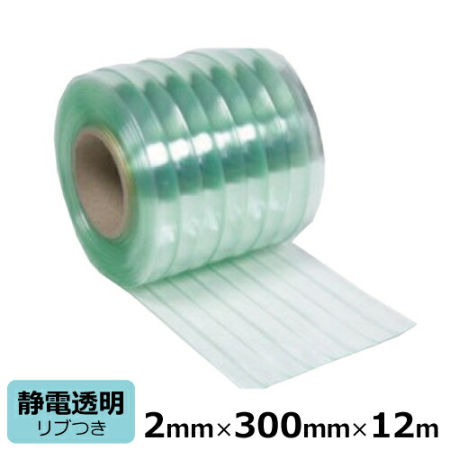 ビニールカーテン のれん式 静電透明 リブ付 厚み2mm×幅300mm×長さ12m巻 | 法人宛限定 国産品 ビニールシート のれん ドアカーテン 間仕切り 仕切り ほこり 黄砂 花粉 14,856円