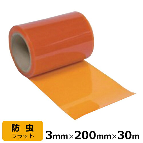 ビニール窓かけ のれん式 殺虫剤静電 (オレンジ色) 平ったい 奥ふかさ3mm×幅200mm×長さ30m巻 | 国産 ビニール居敷き のれん 部屋の入り口窓かけ 殺虫剤 静電 まじきり 中仕切り 分け取り 砂ぼこり 乾荒原 花粉