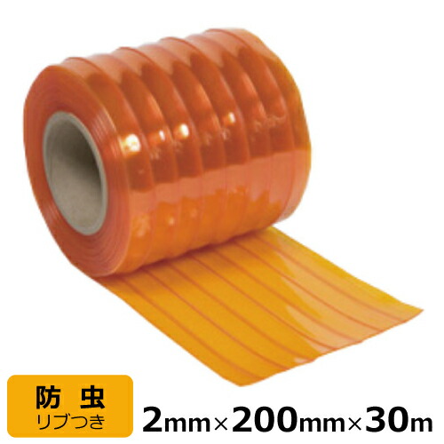 ビニールカーテン のれん式 防虫静電 オレンジ リブ付 厚み2mm×幅200mm×長さ30m巻 国産品 ビニールシート のれん ドアカーテン 防虫 静電 まじきり マジキリ 間仕切り 仕切り リブ