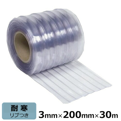 ビニール窓掛け のれん式 超耐寒 肋材付 電気冷蔵庫・凍結器用 奥ふかさ3mm×幅200mm×長さ30m巻 | 国産品 ビニール居敷き のれん 部屋の入り口窓掛け 電気冷蔵庫 凍結器 中仕切り 間仕切り 砂ぼこり 乾荒原 花粉