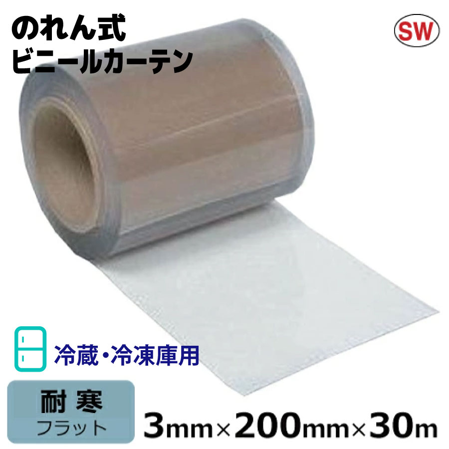 ビニールカーテン のれん式 超耐寒 フラット 冷蔵庫・冷凍庫用 厚み3mm×幅200mm×長さ30m巻 | 国産品 ビニールシート のれん ドアカーテン 冷蔵庫 冷凍庫 間仕切り 仕切り ほこり 黄砂 花粉|資材屋さん 店