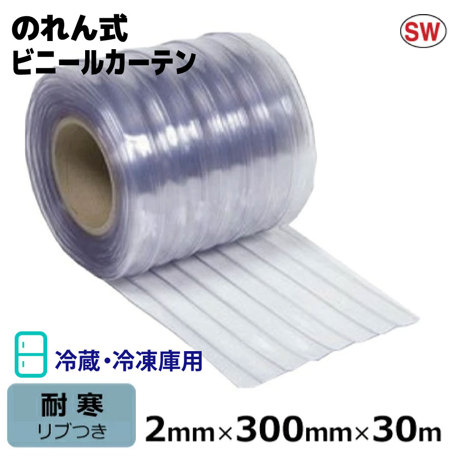 ビニールカーテン のれん式 超耐寒 リブ付 冷蔵庫用・冷凍庫用 厚み2mm&times;幅300mm&times;長さ30m巻 | 国産品 ビニールシート のれん ドアカーテン 冷蔵庫 冷凍庫 間仕切り 仕切り ほこり 黄砂 花粉｜資材屋さん　店