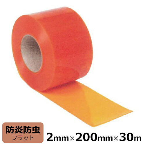 ビニールカーテン のれん式 防炎静電防虫 (オレンジ) フラット 厚み2mm×幅200mm×長さ30m巻 | 国産品 ビニールシート のれん ドアカーテン 間仕切り 仕切り ほこり 黄砂 花粉