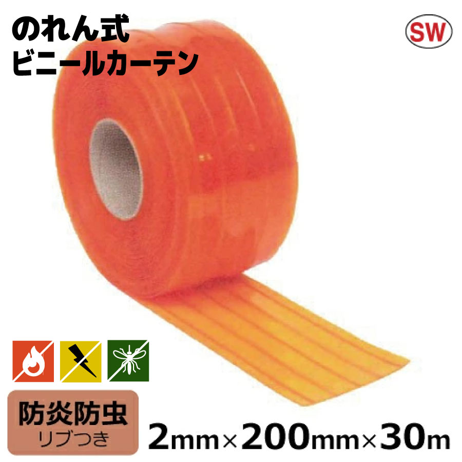 ビニールカーテン のれん式 防炎静電防虫 (オレンジ) リブ付 厚み2mm&times;幅200mm&times;長さ30m巻| 国産品 ビニールシート のれん ドアカーテン 間仕切り 仕切り ほこり 黄砂 花粉｜資材屋さん　店 48,840円