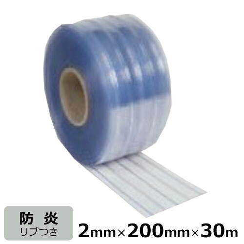 ビニール窓掛け のれん式  防炎静電 肋材付 奥ふかさ2mm×幅200mm×長さ30ｍ巻 | 国産品 ビニール居敷き のれん 部屋の入り口窓掛け 中仕切り 間仕切り 砂ぼこり 乾荒原 花粉