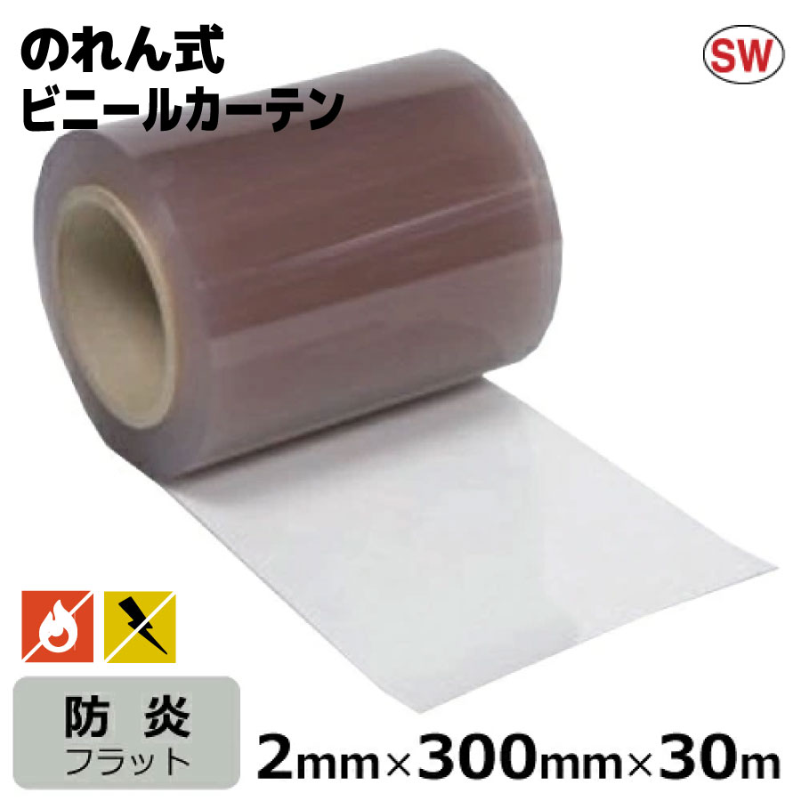 ビニールカーテン のれん式 防炎静電 フラット厚み2mm&times;幅300mm&times;長さ30ｍ巻 | 国産品 ビニールシート のれん ドアカーテン 間仕切り 仕切り（SK) ほこり 黄砂 花粉｜資材屋さん　店