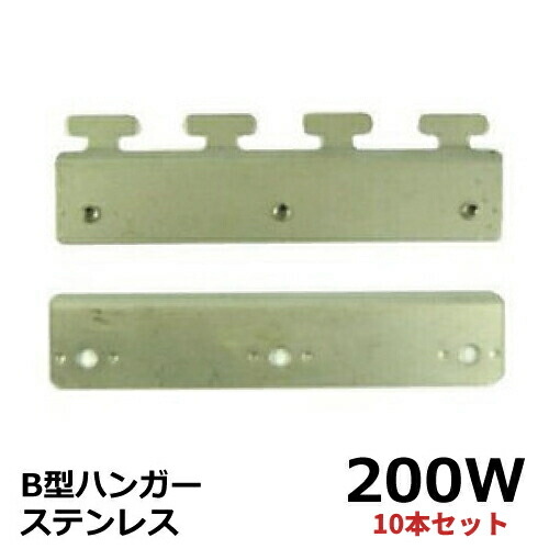 ビニールカーテン用取付金具 200幅カーテン用 B型ハンガー 200W (ステンレス) 国産 10組セット | 湿気による錆に強い SUS サス ポインター