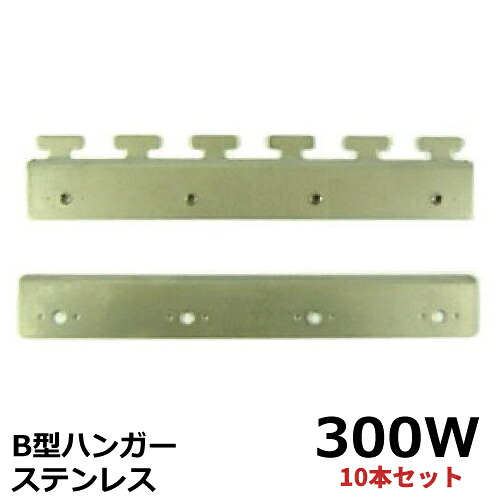 ビニール覆い布用初っ切り金具 300幅覆い布用 B型ハンガー 300W (ステンレス鋼) 国産 10組仕掛ける | 湿り気による錆に揺るぎ無い SUS サス 字突き