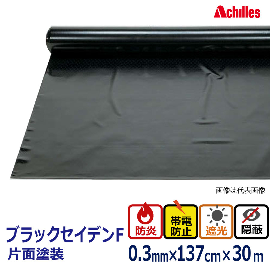 アキレス　ブラックセイデンＦ(片面塗工）　 0.3mm&times;137cm&times;30m巻＜法人宛限定＞｜ ビニールシート 塩ビシート 塩ビ シート 黒 ロール 軟質塩化ビニール 30m 防炎 ほこり 黄砂 花粉｜資材屋さん　店