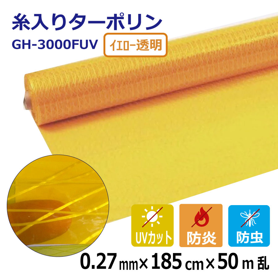 糸入り透明 (防炎・防虫・紫外線カット) 0.27mm厚&times;185cm幅&times;50m乱巻 イエロー ターポリン イノベックス GH-3000FUV ≪法人宛限定≫ / ビニールシート 塩ビシート 塩ビ シート 透明 ロール 軟質塩化ビニール 50m 糸入り 防炎 静電防止 ほこり 黄砂 花粉｜資材屋さん　店