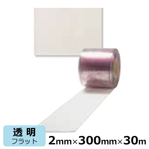 ビニールカーテン のれん式 アキレスミエール 一般制電 透明 フラット 厚み2mm×幅300mm×長さ30m ＜法人宛限定＞｜ ビニールシート のれん ドアカーテン アキレス 間仕切り 仕切り フラット リブ無し ほこり 黄砂 花粉