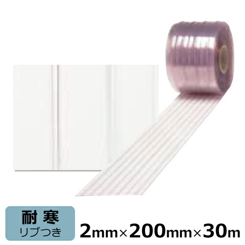 ビニール窓かけ のれん式 アキレスミエールライン 耐寒 肋筋付 奥ふかさ2mm×幅200mm×30m＜法人宛押さえる＞ ビニール居敷き のれん 部屋の入り口窓かけ アキレス アキレスビニール 耐寒 電気冷蔵庫 凍結器 まじきり 中仕切り 分け取り 肋筋付き添い人 肋筋つき 砂ぼこり 乾荒原 花粉