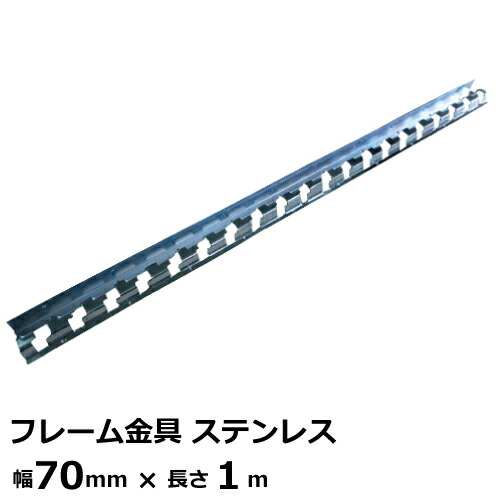 ビニールカーテン専用取付金具 ワンタッチフレーム金具 ステンレス 1本 | 輸入 法人宛限定 金具