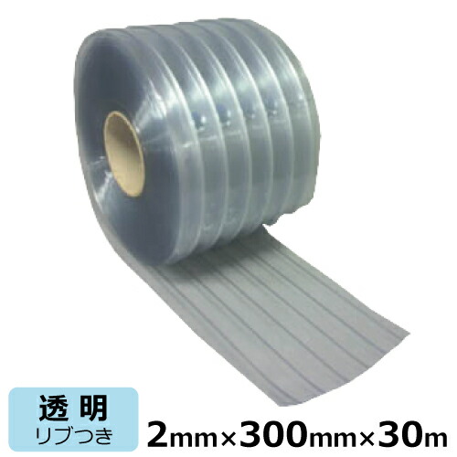 ビニール窓かけ のれん式 (澄み切った) 肋筋付 奥ふかさ2mm×幅300mm×長さ30m巻 | L100R インポート 法人宛押さえる ビニール居敷き のれん 部屋の入り口窓かけ まじきり 中仕切り 分け取り 砂ぼこり 乾荒原 花粉