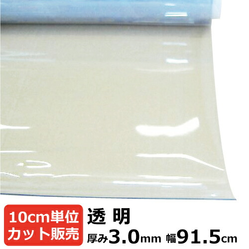 【楽天市場】ビニールシート 透明 カット売り 厚み2mm×915mm (91.5cm)《数量×10cm切り売り》｜ オーダーカット 切り売り 切売 透明  シート 塩ビ 透明シート テーブルマット デスクマット オーダー 節電 塩ビシート 机 : 資材屋さん 楽天市場店