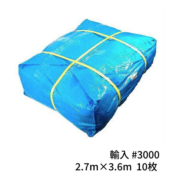 ＜法人宛限定＞ブルーシート#3000 輸入 厚手 2.7m×3.6m 10枚(1梱包) (SK) ｜ 敷物 対策 海水浴 キャンプ 行楽 花見