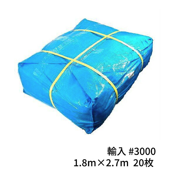 ブルーシート#3000 輸入 厚手 1.8m×2.7m 20枚(1梱包) (SK) ＜法人宛限定＞｜ 敷物 対策 海水浴 キャンプ 行楽 花見