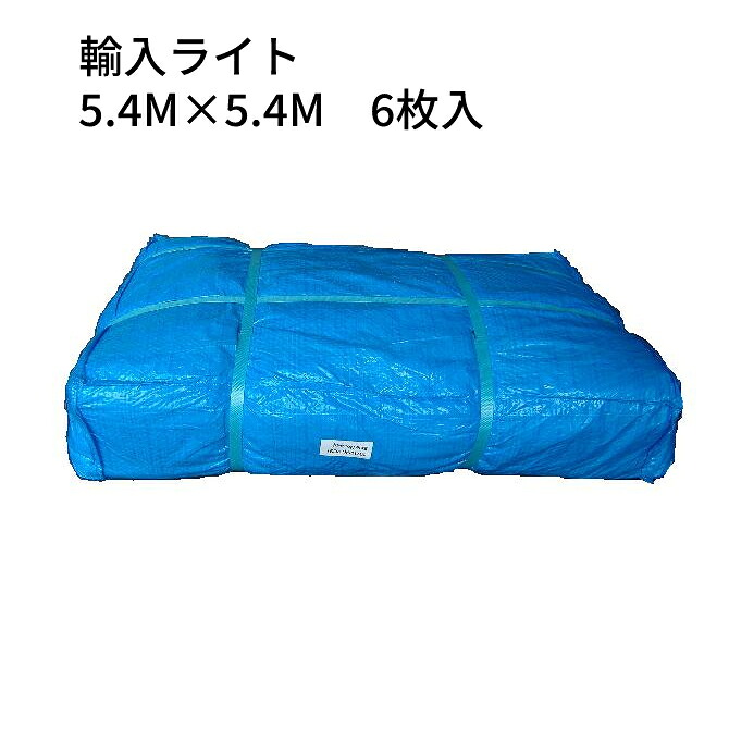 ブルーシート ライト 輸入 薄手タイプ 5.4m×5.4m 6枚(1梱包) [TS]＜法人宛限定＞ レジャー シート ｜ 敷物 養生 対策 海水浴 キャンプ 運動会 行楽 花見