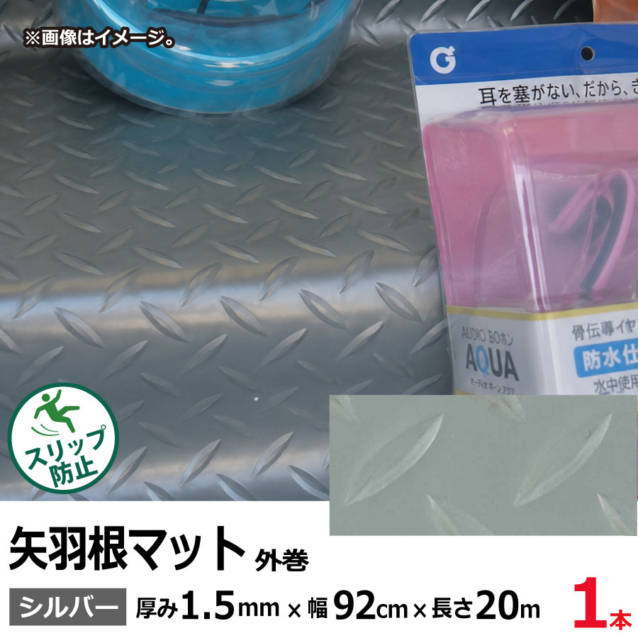 No.19 矢羽根マット シルバー 1.5mm&times;920mm&times;約20m巻 (SK)｜資材屋さん　店 25,130円