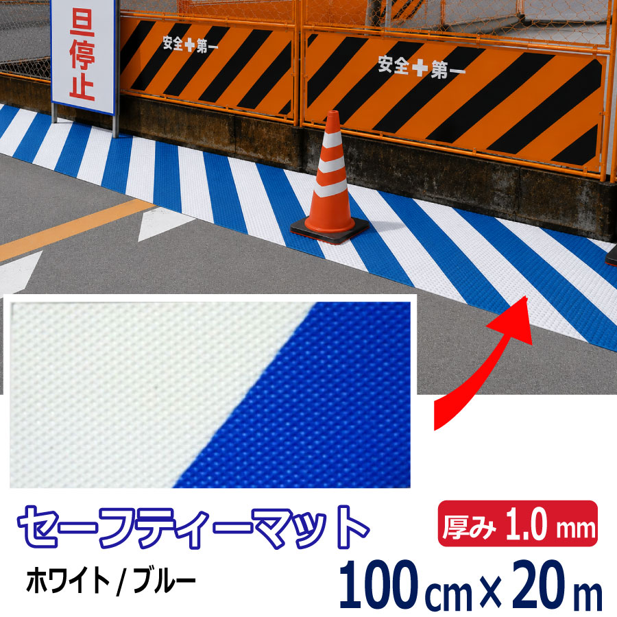 No.48 セーフティーマット（シート） ホワイト/ブルー 1.0mm&times;1000mm&times;約20m巻 (SK)｜資材屋さん　店 27,000円