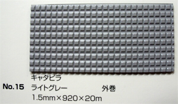 No.15 キャタピラマット ライトグレー 1.5mm×920mm×約20m巻 (SK) | 法人宛限定