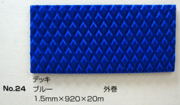 No.24 甲板つや消し 青み 1.5mm×920mm×約20m巻 (SK)