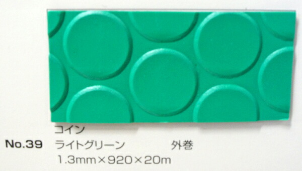 No.39 硬貨つや消し ライトグリーン 1.3mm×920mm×約20m巻 (SK)