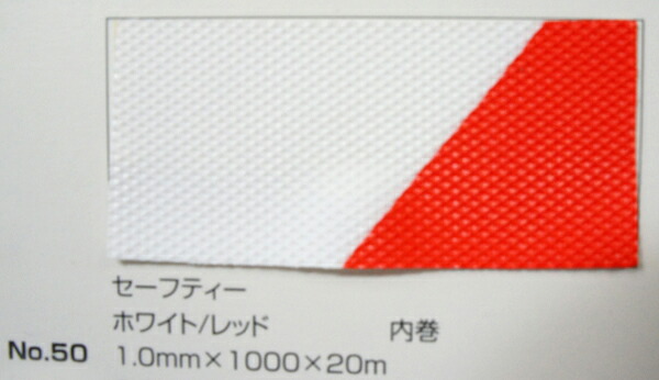 No.50 セーフティーつや消し（居敷き） 白いこと/赤いこと 1.0mm×1000mm×約20m巻 (SK)