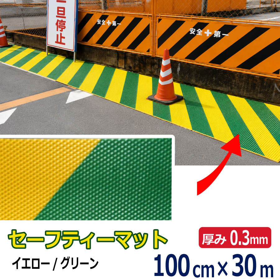 No.45 セーフティーマット（シート） イエロー/グリーン 0.3mm&times;1000mm&times;約30m巻 (SK)｜資材屋さん　店