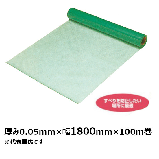 ノン横すべり ポリ居敷き原反 (澄み切った緑であること) 0.05mm×1800mm×100m巻 (3本入) (SK)＜法人宛押さえる＞