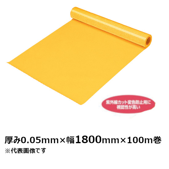 UVとり捨てる ポリ居敷き原反 (澄み切った黄色) 0.05mm×1800mm×100m巻 (3本入) (SK)＜法人宛押さえる＞