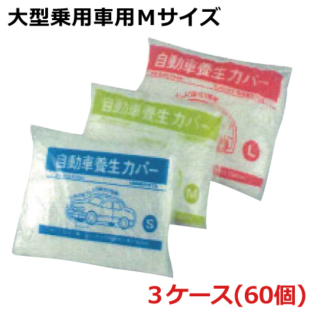 輝く高品質な 計60個入 3ケース 大型乗用車用ｍサイズ幅3800mm 長さ6600mm 厚さ0 03mm 法人様宛限定 自動車養生カバー Carcover M 3 Inyodomartialarts Com