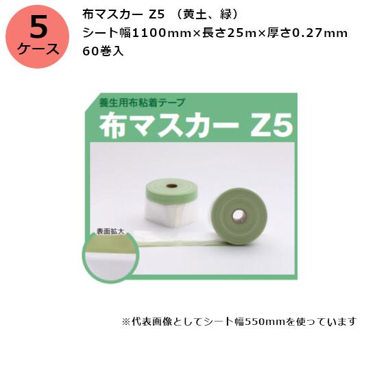 古藤工業 布マスカー Z5 （黄土、緑） シート幅1100mm×長さ25m×厚さ0.27mm　5ケース（60巻入×5ケース)(HK)