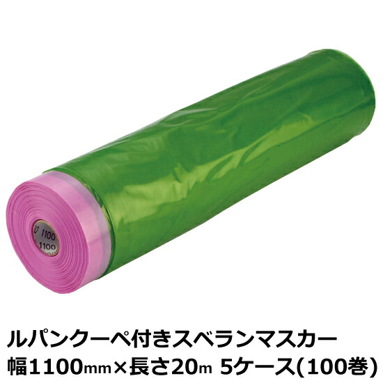 ☆日本の職人技☆ マスカー ルパンクーペ付きスベランマスカー 幅1100mm×長