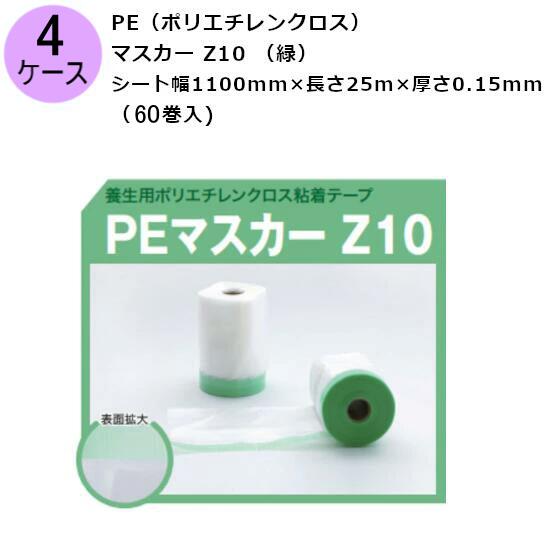 古藤工業 PE（ポリエチレンクロス）マスカー Z10 （緑） シート幅1100mm×長さ25m×厚さ0.15mm（60巻入×4ケース)(HK)