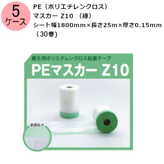古藤工業 PE（ポリエチレンクロス）マスカー Z10 （緑） シート幅1800mm×長さ25m×厚さ0.15mm　5ケース（30巻入×5ケース)(HK)
